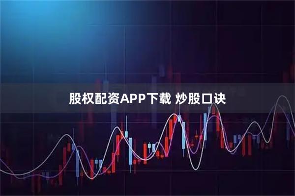 股权配资APP下载 炒股口诀