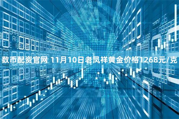数币配资官网 11月10日老凤祥黄金价格1268元/克