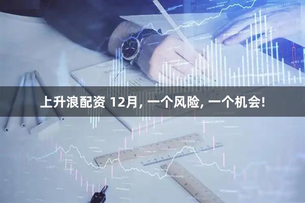 上升浪配资 12月, 一个风险, 一个机会!