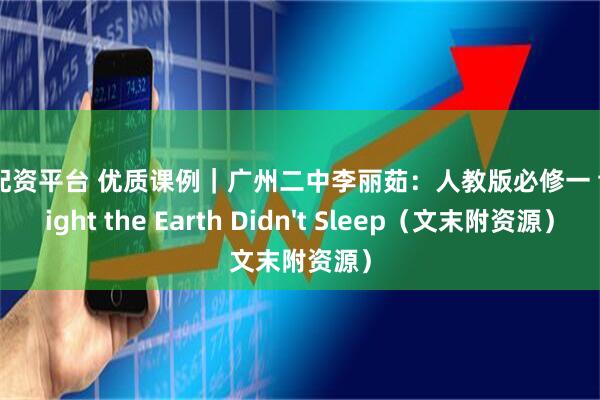 艾德配资平台 优质课例｜广州二中李丽茹：人教版必修一 the Night the Earth Didn't Sleep（文末附资源）