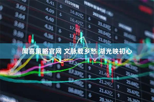 闻喜策略官网 文脉载乡愁 湖光映初心