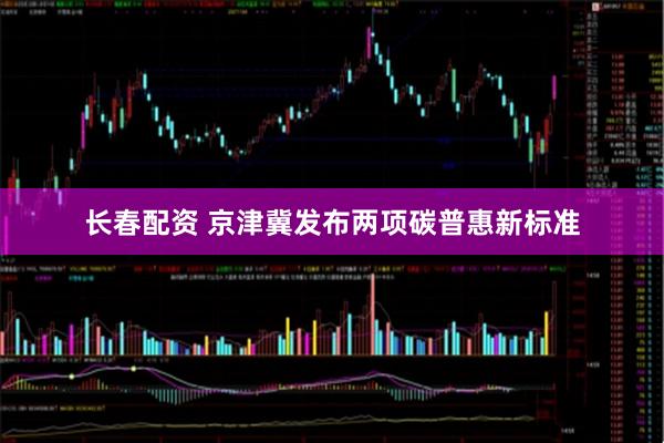 长春配资 京津冀发布两项碳普惠新标准